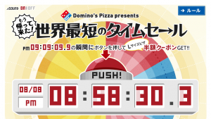 【ドミノ・ピザ】たった0.1秒！世界最短のタイムセール