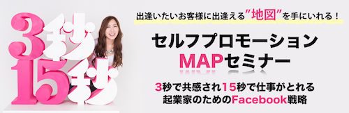 セルフプロモーションMAPセミナーのお申し込みを受付ました！