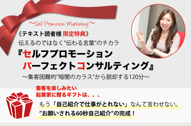 【テキスト読者特典】セルフプロモーションパーフェクトコンサルティング
