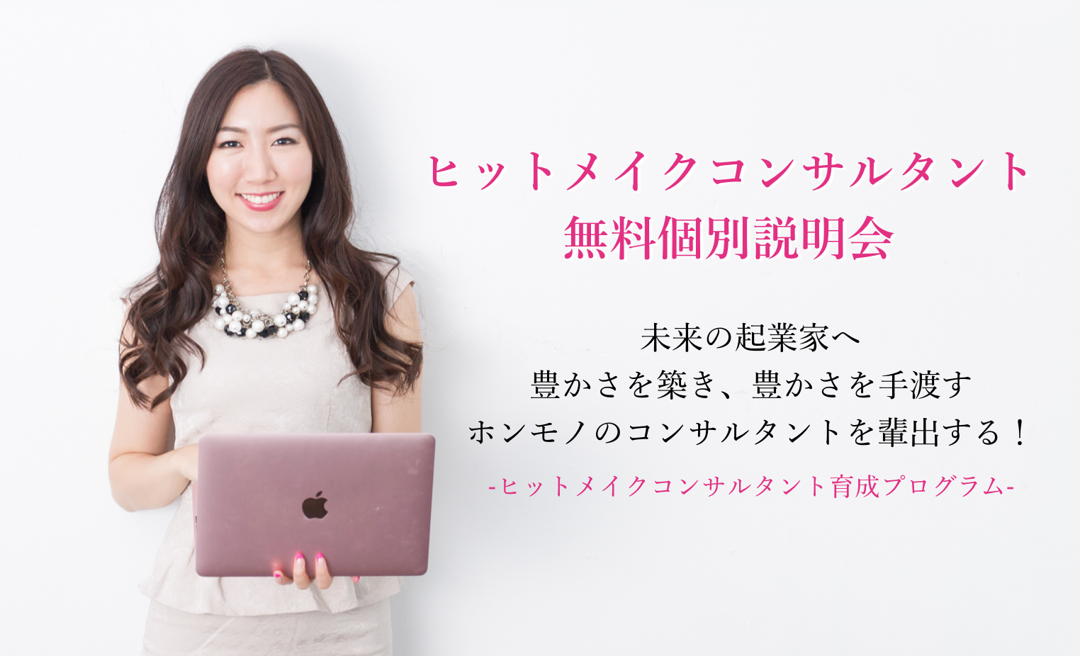 ヒットメイクコンサルタント無料個別説明会