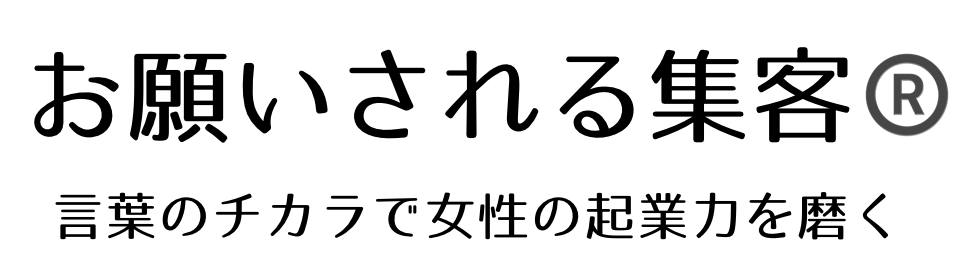 売り込まずにお願いされる集客