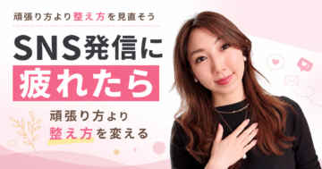 SNS発信に疲れた女性起業家へ向けた発信の整え方