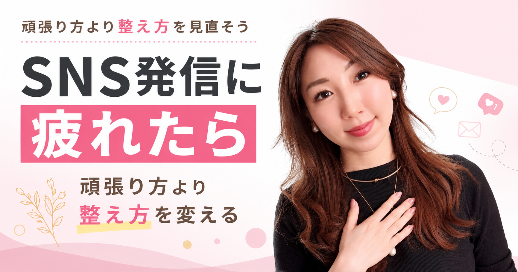 SNS発信に疲れた女性起業家へ向けた発信の整え方