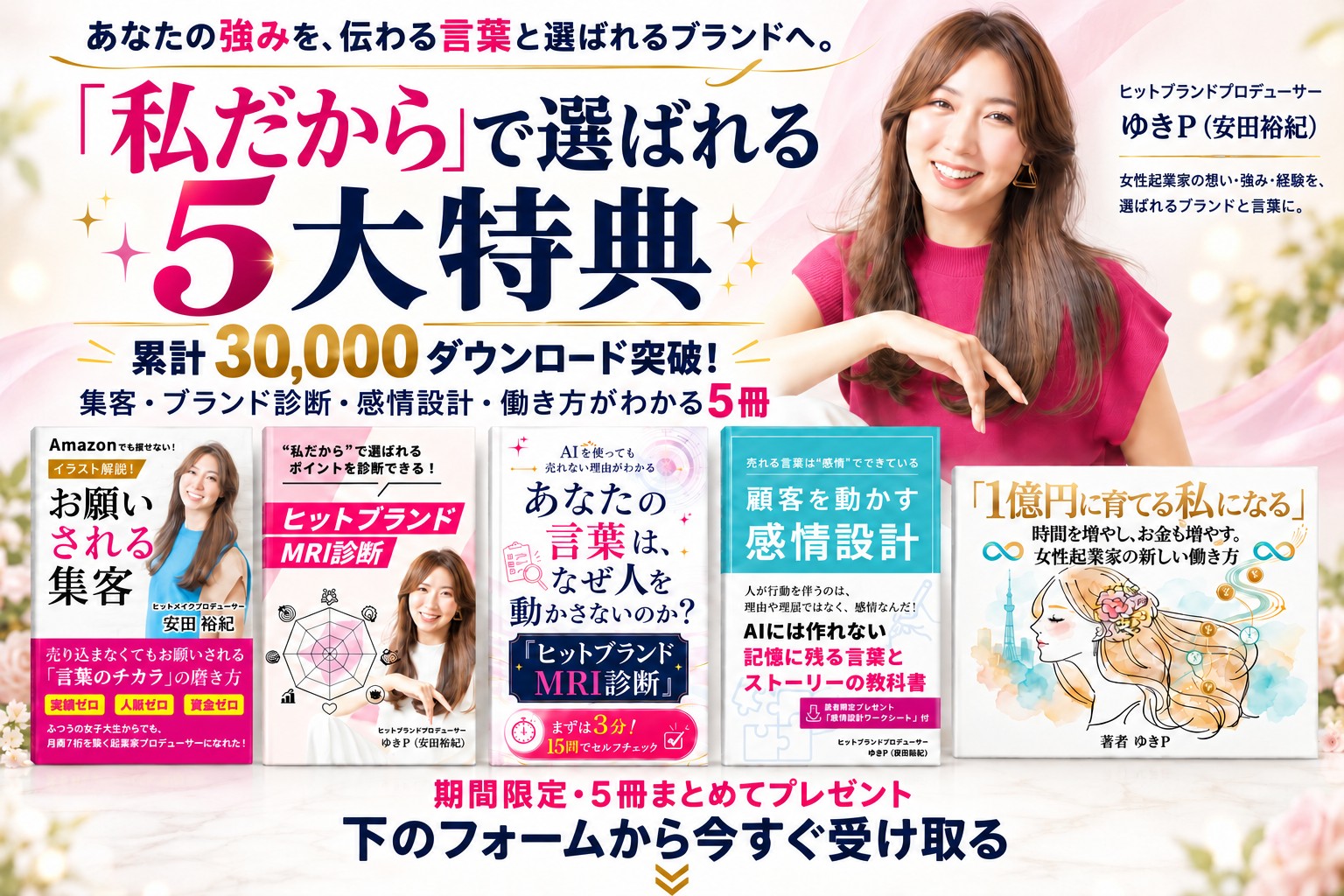 「私だから」で選ばれる5大特典 ゆきP(安田裕紀) 差別化ブランディング